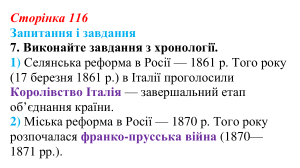 Відповідь до завдання 7 § 16 (с. 116) з історії України для 9 класу, Галімов 2026: Реформи 60—70-х рр. XIX ст.