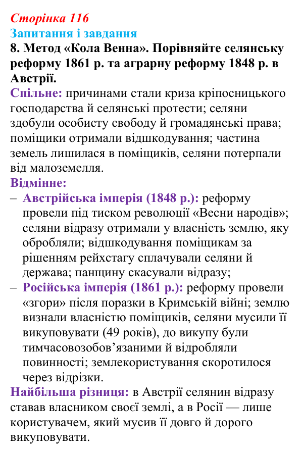 Відповідь до завдання 8 § 16 (с. 116) з історії України для 9 класу, Галімов 2026: Реформи 60—70-х рр. XIX ст.