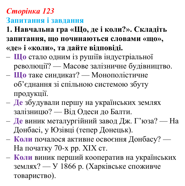 Відповідь до завдання 1 § 17 (с. 123) з історії України для 9 класу, Галімов 2026: Модернізація промисловості й сільського...