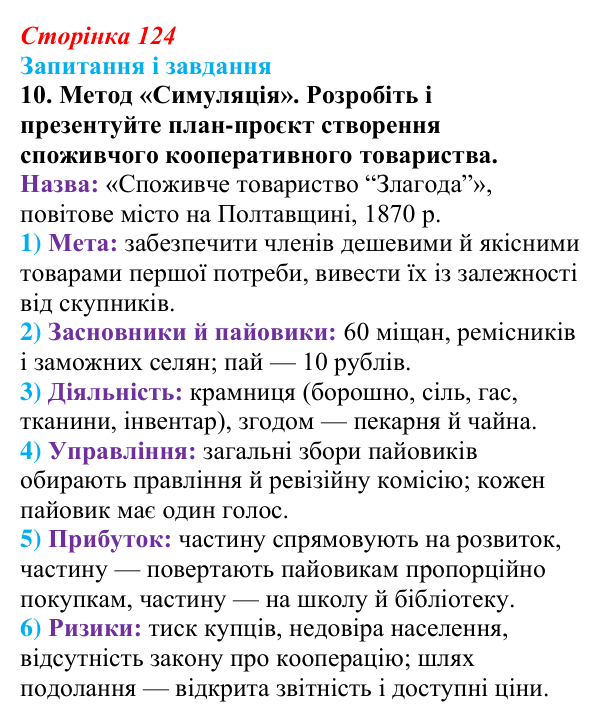 Відповідь до завдання 10 § 17 (с. 124) з історії України для 9 класу, Галімов 2026: Модернізація промисловості...