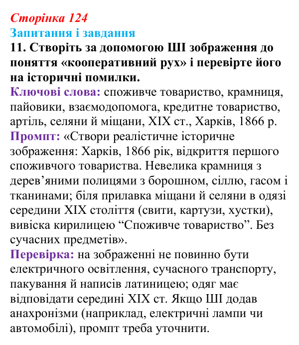 Відповідь до завдання 11 § 17 (с. 124) з історії України для 9 класу, Галімов 2026: Модернізація промисловості...