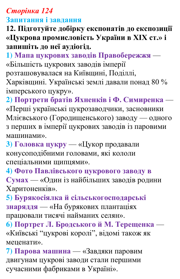 Відповідь до завдання 12 § 17 (с. 124) з історії України для 9 класу, Галімов 2026: Модернізація промисловості...