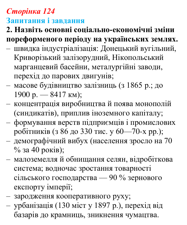 Відповідь до завдання 2 § 17 (с. 124) з історії України для 9 класу, Галімов 2026: Модернізація промисловості й сільського...