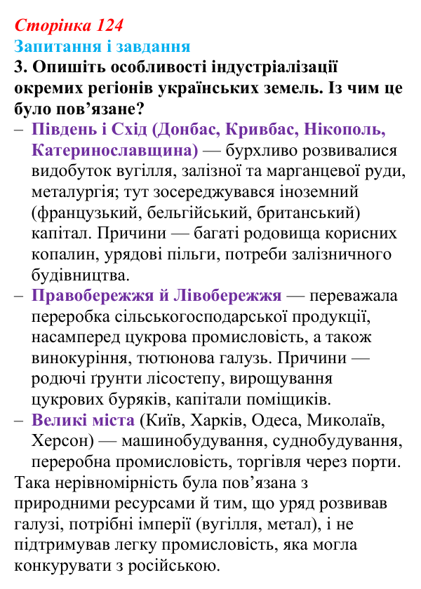 Відповідь до завдання 3 § 17 (с. 124) з історії України для 9 класу, Галімов 2026: Модернізація промисловості й сільського...
