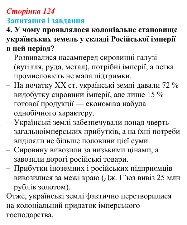 Відповідь до завдання 4 § 17 (с. 124) з історії України для 9 класу, Галімов 2026: Модернізація промисловості й сільського...