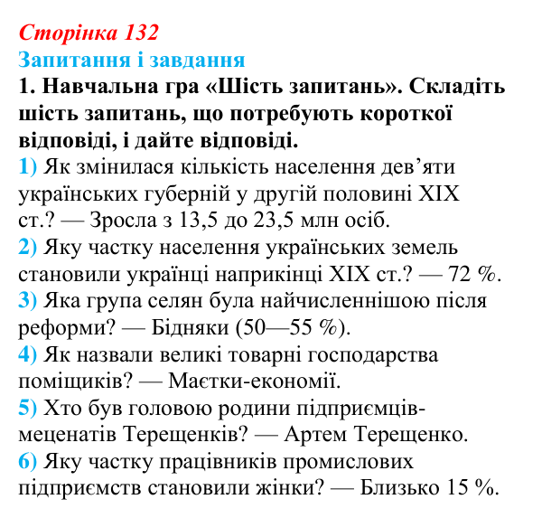 Відповідь до завдання 1 § 18 (с. 132) з історії України для 9 класу, Галімов 2026: Населення українських земель...