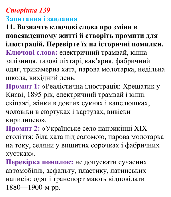 Відповідь до завдання 11 § 19 (с. 139) з історії України для 9 класу, Галімов 2026: Повсякденне життя. Розвиток освіти...