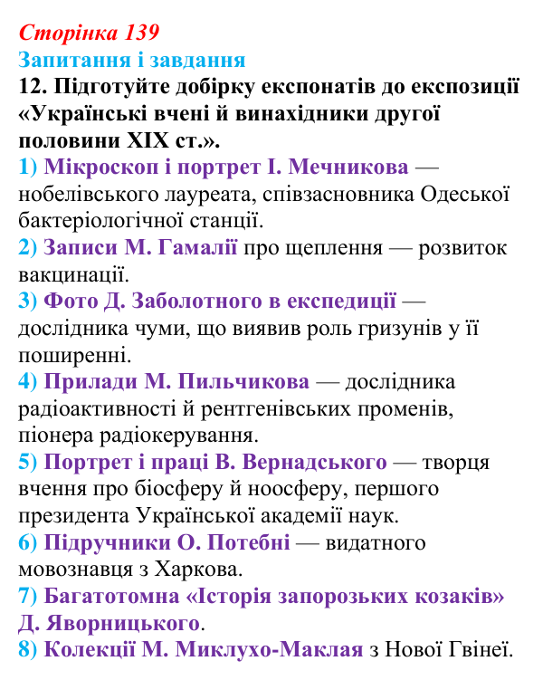 Відповідь до завдання 12 § 19 (с. 139) з історії України для 9 класу, Галімов 2026: Повсякденне життя. Розвиток освіти...