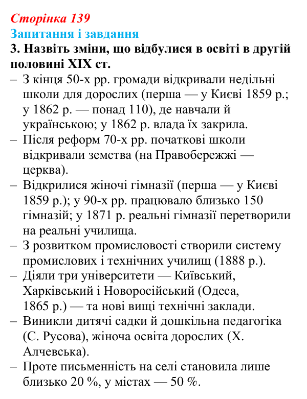Відповідь до завдання 3 § 19 (с. 139) з історії України для 9 класу, Галімов 2026: Повсякденне життя. Розвиток освіти й науки