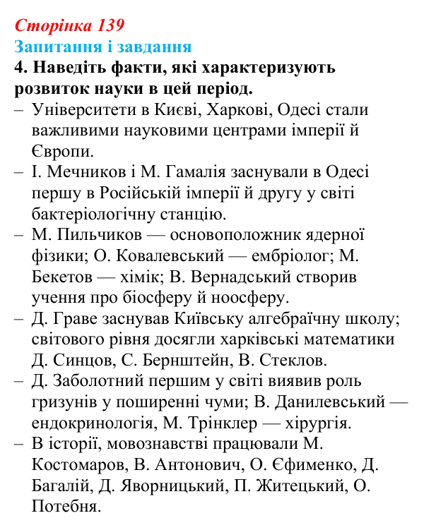 Відповідь до завдання 4 § 19 (с. 139) з історії України для 9 класу, Галімов 2026: Повсякденне життя. Розвиток освіти й науки