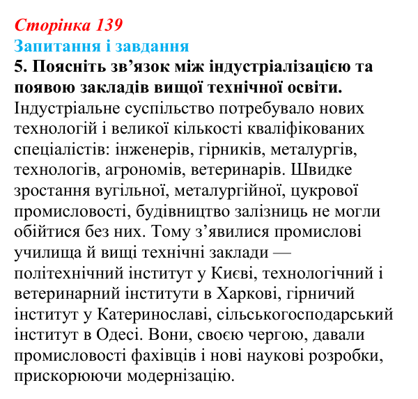 Відповідь до завдання 5 § 19 (с. 139) з історії України для 9 класу, Галімов 2026: Повсякденне життя. Розвиток освіти й науки