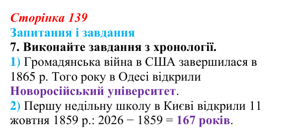 Відповідь до завдання 7 § 19 (с. 139) з історії України для 9 класу, Галімов 2026: Повсякденне життя. Розвиток освіти й науки