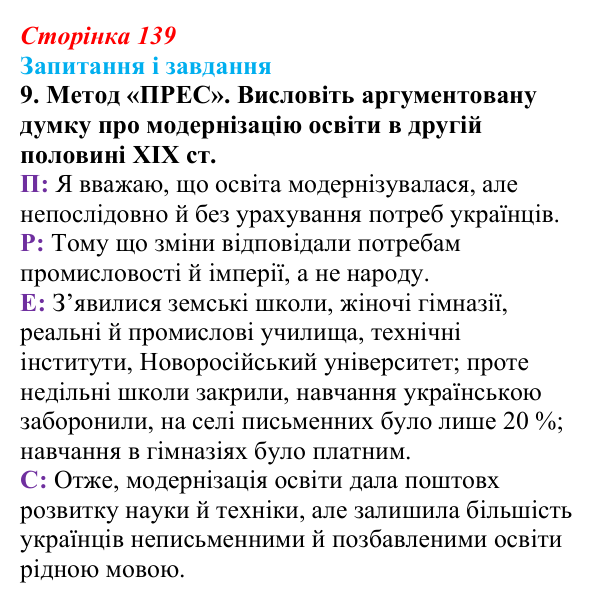 Відповідь до завдання 9 § 19 (с. 139) з історії України для 9 класу, Галімов 2026: Повсякденне життя. Розвиток освіти й науки