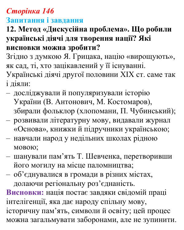 Відповідь до завдання 12 § 20 (с. 146) з історії України для 9 класу, Галімов 2026: Український національний рух...