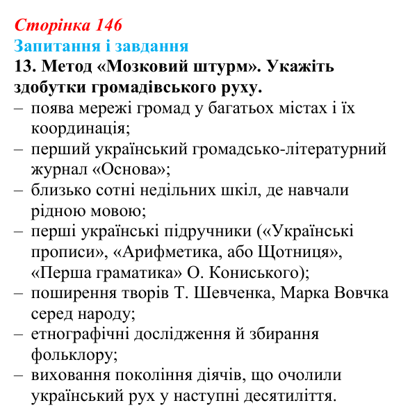 Відповідь до завдання 13 § 20 (с. 146) з історії України для 9 класу, Галімов 2026: Український національний рух...