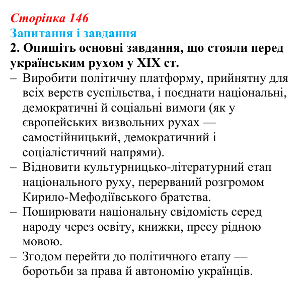 Відповідь до завдання 2 § 20 (с. 146) з історії України для 9 класу, Галімов 2026: Український національний рух наприкінці...