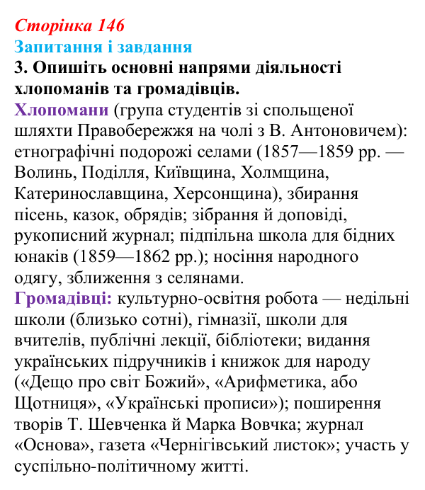 Відповідь до завдання 3 § 20 (с. 146) з історії України для 9 класу, Галімов 2026: Український національний рух наприкінці...