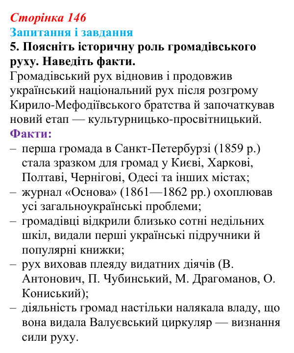 Відповідь до завдання 5 § 20 (с. 146) з історії України для 9 класу, Галімов 2026: Український національний рух наприкінці...