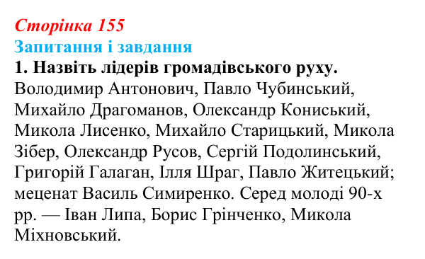 Відповідь до завдання 1 § 21 (с. 155) з історії України для 9 класу, Галімов 2026: Український національний рух наприкінці...