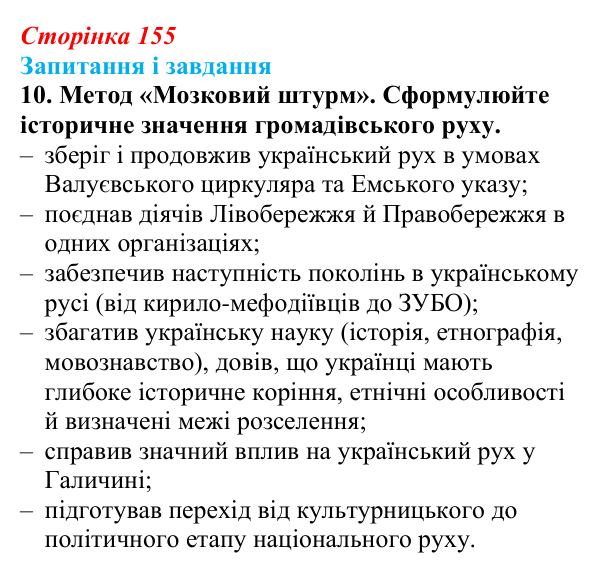 Відповідь до завдання 10 § 21 (с. 155) з історії України для 9 класу, Галімов 2026: Український національний рух...