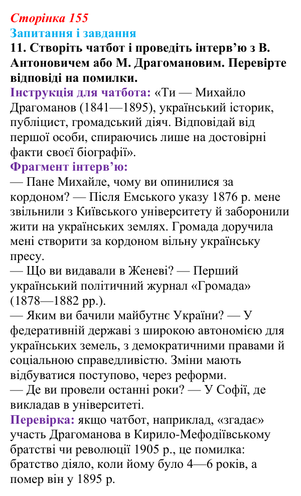 Відповідь до завдання 11 § 21 (с. 155) з історії України для 9 класу, Галімов 2026: Український національний рух...