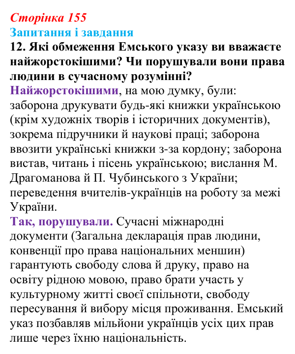 Відповідь до завдання 12 § 21 (с. 155) з історії України для 9 класу, Галімов 2026: Український національний рух...