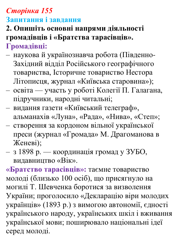 Відповідь до завдання 2 § 21 (с. 155) з історії України для 9 класу, Галімов 2026: Український національний рух наприкінці...