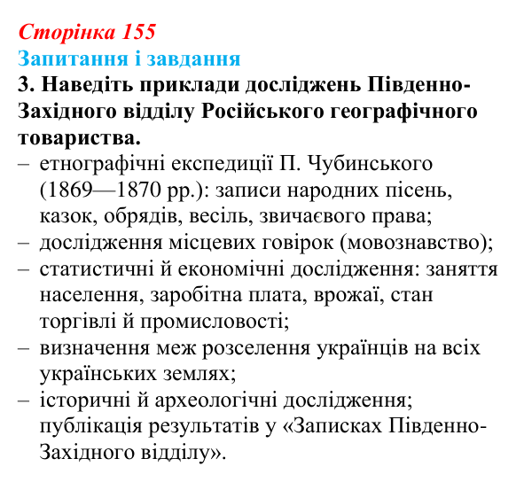 Відповідь до завдання 3 § 21 (с. 155) з історії України для 9 класу, Галімов 2026: Український національний рух наприкінці...
