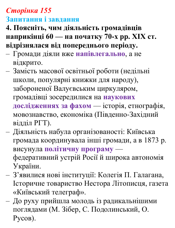 Відповідь до завдання 4 § 21 (с. 155) з історії України для 9 класу, Галімов 2026: Український національний рух наприкінці...