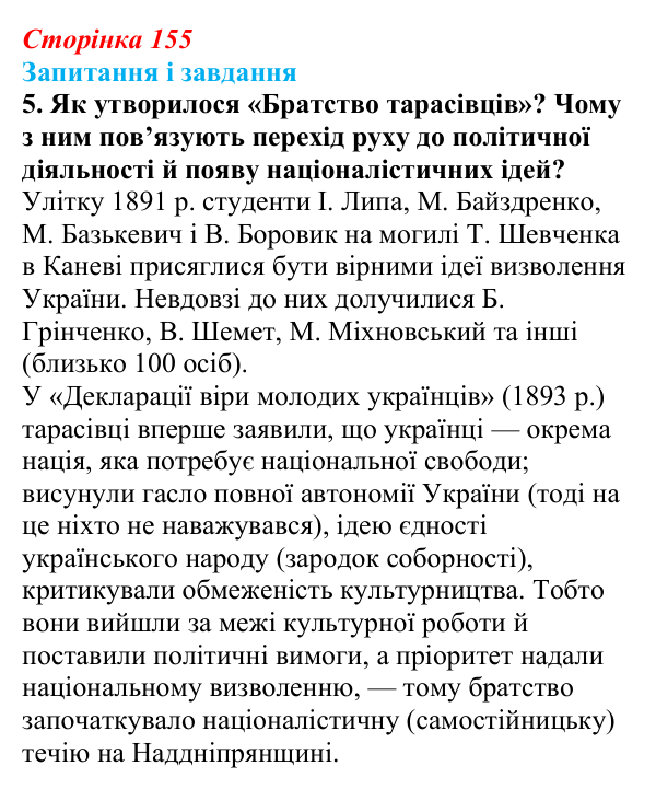Відповідь до завдання 5 § 21 (с. 155) з історії України для 9 класу, Галімов 2026: Український національний рух наприкінці...