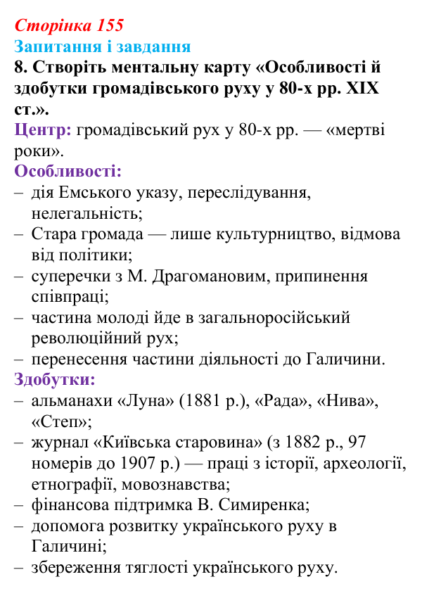 Відповідь до завдання 8 § 21 (с. 155) з історії України для 9 класу, Галімов 2026: Український національний рух наприкінці...