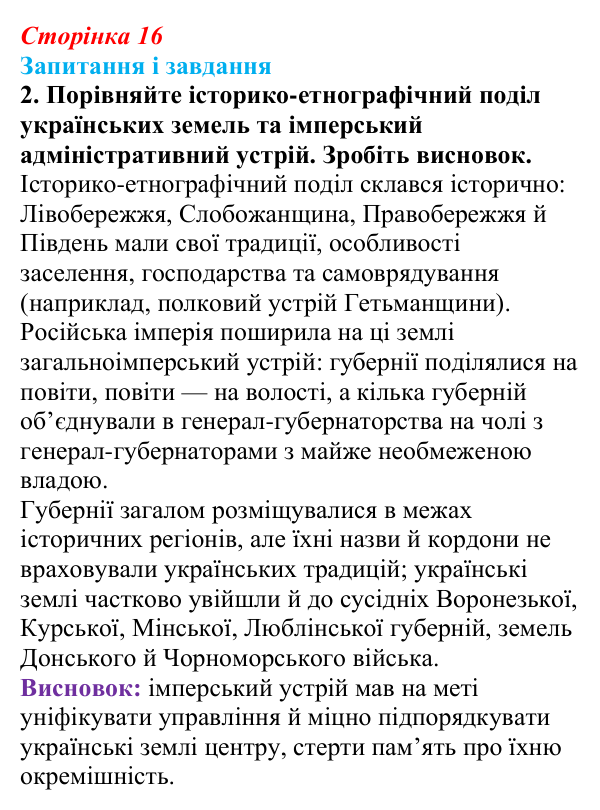 Відповідь до завдання 2 § 2 (с. 16) з історії України для 9 класу, Галімов 2026: Українські території у складі Російської...