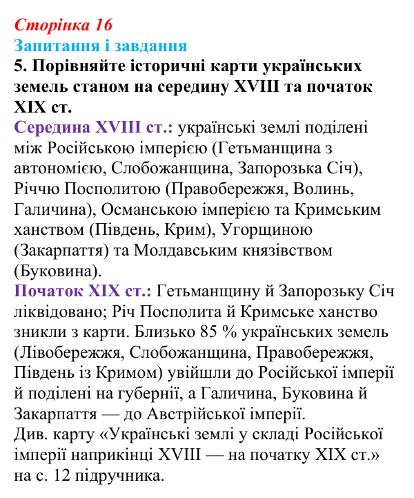 Відповідь до завдання 5 § 2 (с. 16) з історії України для 9 класу, Галімов 2026: Українські території у складі Російської...
