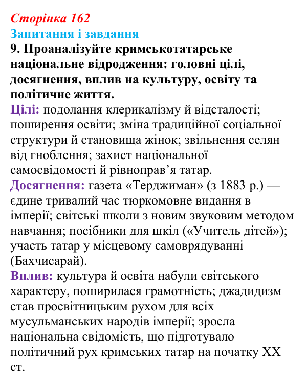Відповідь до завдання 9 § 22 (с. 162) з історії України для 9 класу, Галімов 2026: Національне відродження кримських...