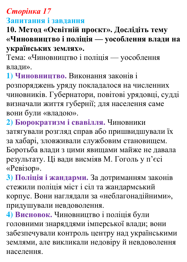 Відповідь до завдання 10 § 2 (с. 17) з історії України для 9 класу, Галімов 2026: Українські території у складі Російської...