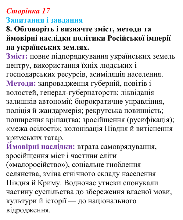 Відповідь до завдання 8 § 2 (с. 17) з історії України для 9 класу, Галімов 2026: Українські території у складі Російської...