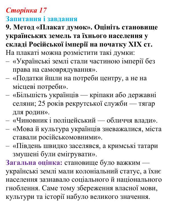 Відповідь до завдання 9 § 2 (с. 17) з історії України для 9 класу, Галімов 2026: Українські території у складі Російської...