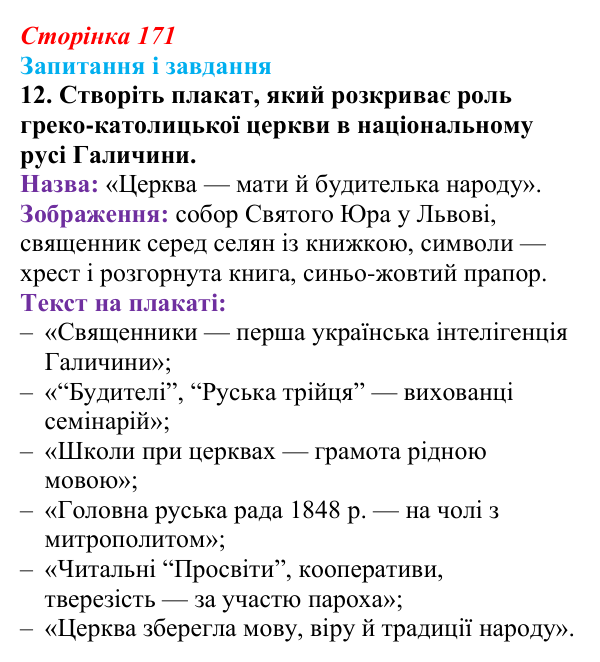 Відповідь до завдання 12 § 23 (с. 171) з історії України для 9 класу, Галімов 2026: Українська література та мистецтво...