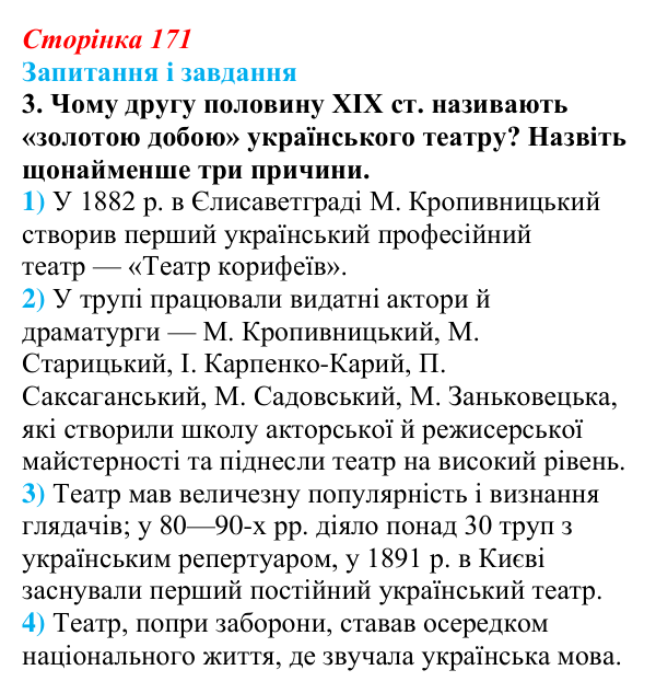 Відповідь до завдання 3 § 23 (с. 171) з історії України для 9 класу, Галімов 2026: Українська література та мистецтво...