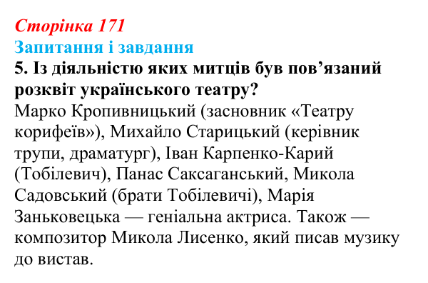 Відповідь до завдання 5 § 23 (с. 171) з історії України для 9 класу, Галімов 2026: Українська література та мистецтво...