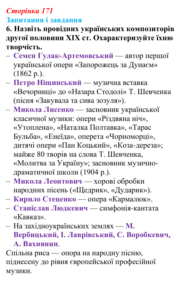 Відповідь до завдання 6 § 23 (с. 171) з історії України для 9 класу, Галімов 2026: Українська література та мистецтво...