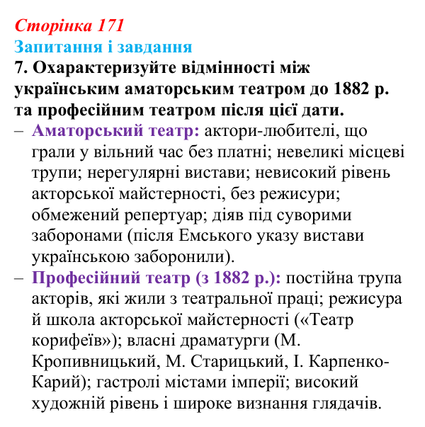 Відповідь до завдання 7 § 23 (с. 171) з історії України для 9 класу, Галімов 2026: Українська література та мистецтво...