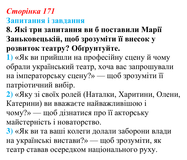 Відповідь до завдання 8 § 23 (с. 171) з історії України для 9 класу, Галімов 2026: Українська література та мистецтво...