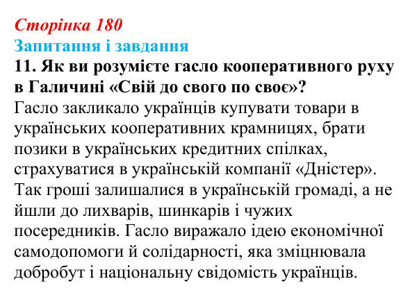 Відповідь до завдання 11 § 24 (с. 180) з історії України для 9 класу, Галімов 2026: Соціально-економічний розвиток...
