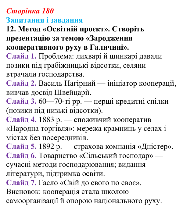 Відповідь до завдання 12 § 24 (с. 180) з історії України для 9 класу, Галімов 2026: Соціально-економічний розвиток...