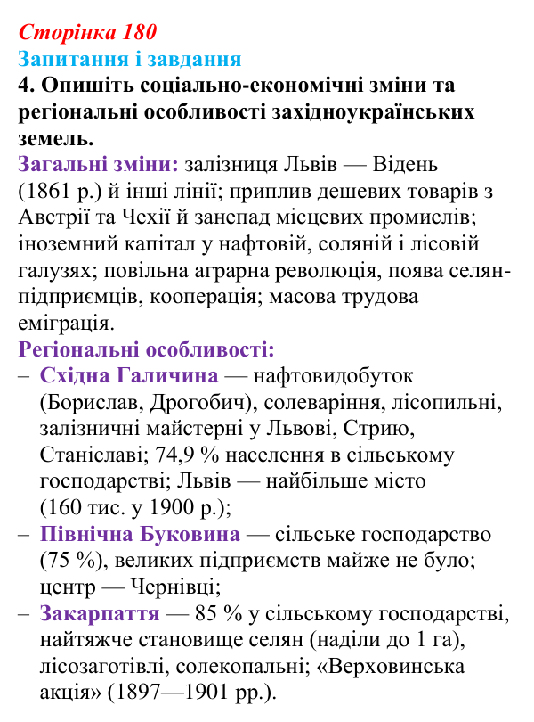 Відповідь до завдання 4 § 24 (с. 180) з історії України для 9 класу, Галімов 2026: Соціально-економічний розвиток...