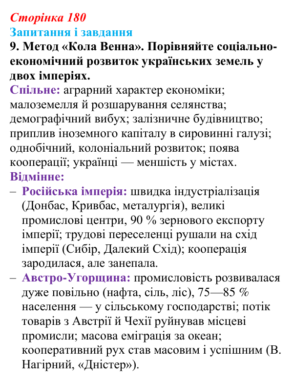 Відповідь до завдання 9 § 24 (с. 180) з історії України для 9 класу, Галімов 2026: Соціально-економічний розвиток...