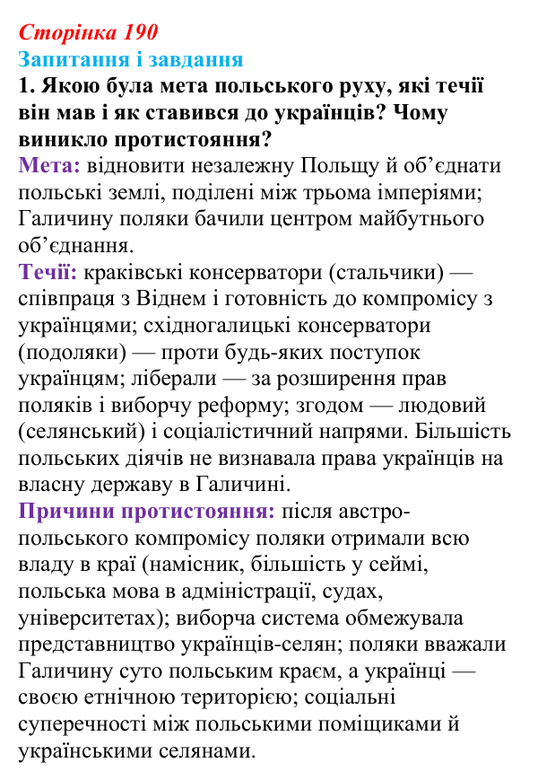 Відповідь до завдання 1 § 25 (с. 190) з історії України для 9 класу, Галімов 2026: Суспільно-політичне життя...