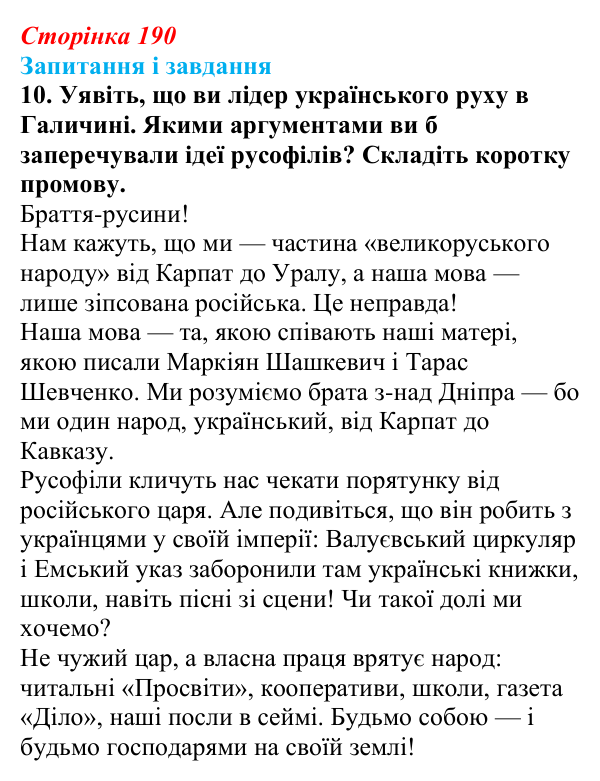 Відповідь до завдання 10 § 25 (с. 190) з історії України для 9 класу, Галімов 2026: Суспільно-політичне життя...
