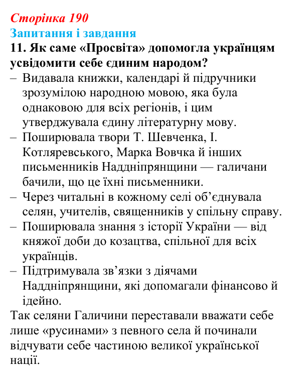 Відповідь до завдання 11 § 25 (с. 190) з історії України для 9 класу, Галімов 2026: Суспільно-політичне життя...